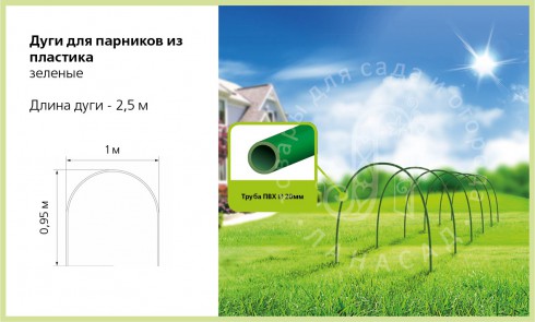 Дуги для парников из пластика зеленые 2,5м - lana-sad.ru - Москва