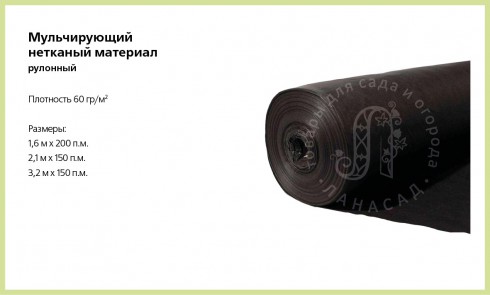 Мульчирующий материал (рулонный) 3,2м х 150 пог.м., 60 гр/м2 - lana-sad.ru - Москва