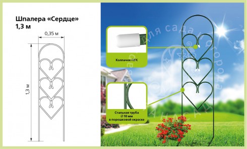 Шпалера садовая металлическая «Сердце» 1,3 м - lana-sad.ru - Москва
